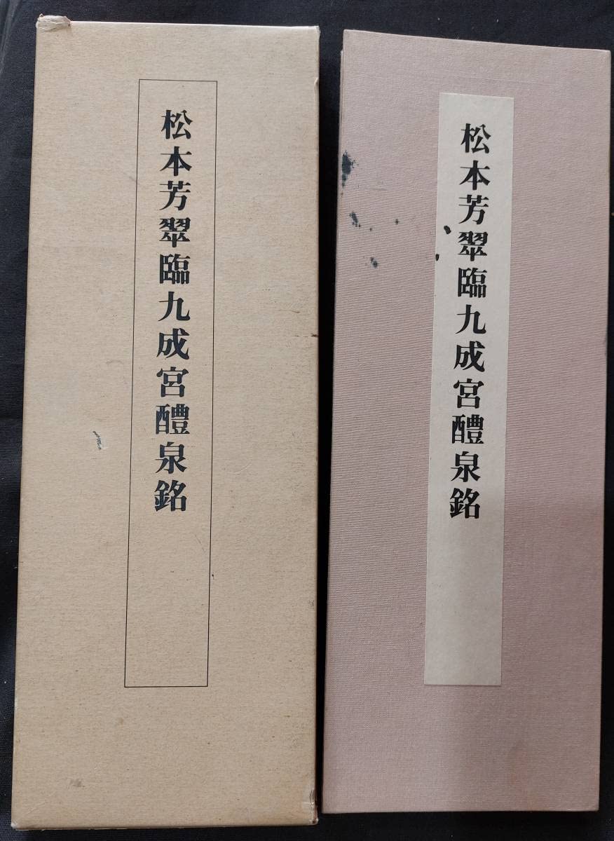 Amazon.co.jp: 書道お手本松本芳翠臨九成宮醴泉銘二玄社昭和61年